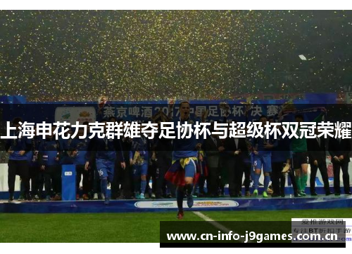 上海申花力克群雄夺足协杯与超级杯双冠荣耀