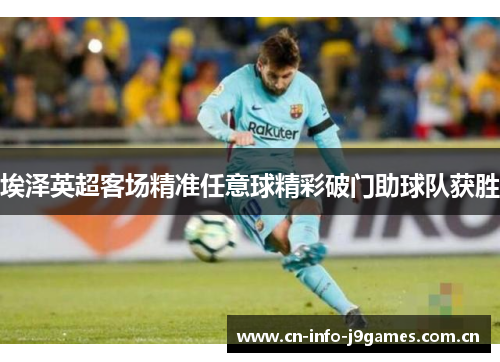 埃泽英超客场精准任意球精彩破门助球队获胜
