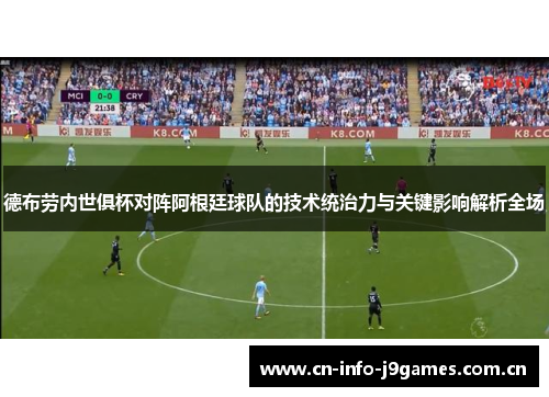 德布劳内世俱杯对阵阿根廷球队的技术统治力与关键影响解析全场