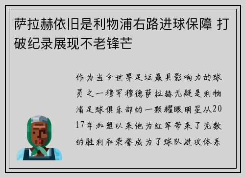 萨拉赫依旧是利物浦右路进球保障 打破纪录展现不老锋芒