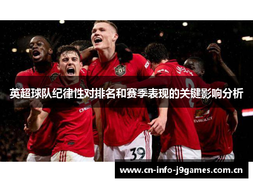 英超球队纪律性对排名和赛季表现的关键影响分析
