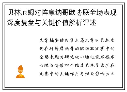贝林厄姆对阵摩纳哥欧协联全场表现深度复盘与关键价值解析评述 贝林厄姆对阵摩纳哥欧协联全场表现深度复盘与关键价值解析评述