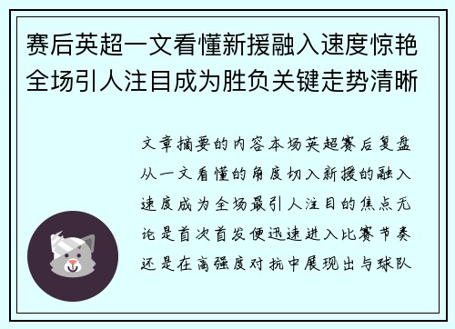 赛后英超一文看懂新援融入速度惊艳全场引人注目成为胜负关键走势清晰