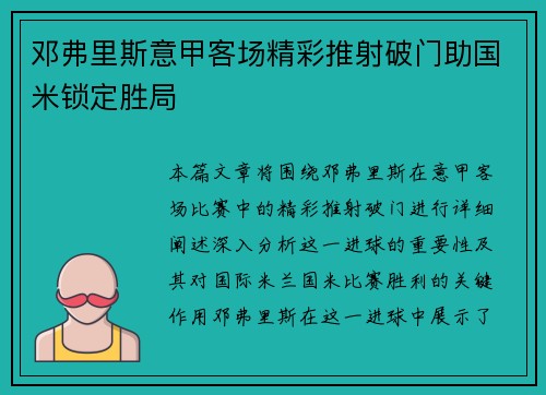 邓弗里斯意甲客场精彩推射破门助国米锁定胜局