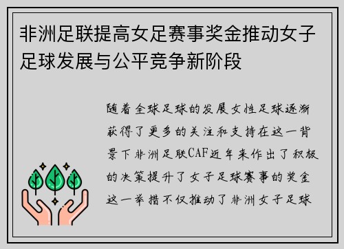 非洲足联提高女足赛事奖金推动女子足球发展与公平竞争新阶段