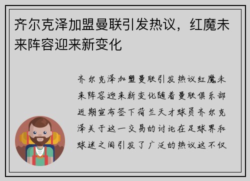 齐尔克泽加盟曼联引发热议,红魔未来阵容迎来新变化 齐尔克泽加盟曼联引发热议,红魔未来阵容迎来新变化