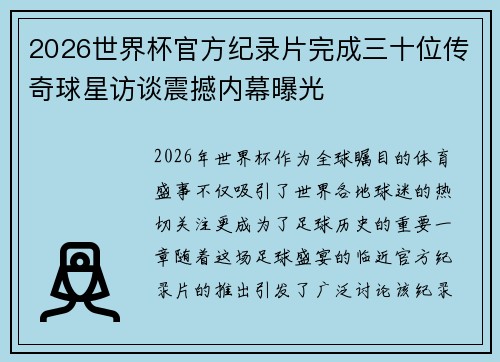 2026世界杯官方纪录片完成三十位传奇球星访谈震撼内幕曝光