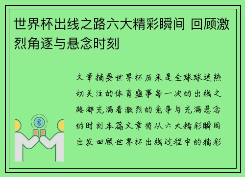 世界杯出线之路六大精彩瞬间 回顾激烈角逐与悬念时刻
