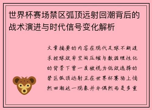 世界杯赛场禁区弧顶远射回潮背后的战术演进与时代信号变化解析