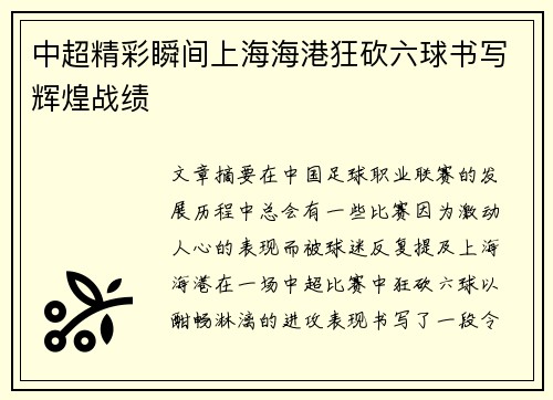 中超精彩瞬间上海海港狂砍六球书写辉煌战绩 中超精彩瞬间上海海港狂砍六球书写辉煌战绩