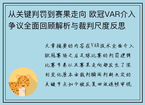 从关键判罚到赛果走向 欧冠VAR介入争议全面回顾解析与裁判尺度反思 从关键判罚到赛果走向 欧冠VAR介入争议全面回顾解析与裁判尺度反思