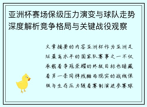 亚洲杯赛场保级压力演变与球队走势深度解析竞争格局与关键战役观察