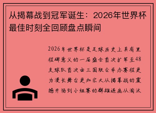 从揭幕战到冠军诞生：2026年世界杯最佳时刻全回顾盘点瞬间