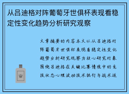 从吕迪格对阵葡萄牙世俱杯表现看稳定性变化趋势分析研究观察
