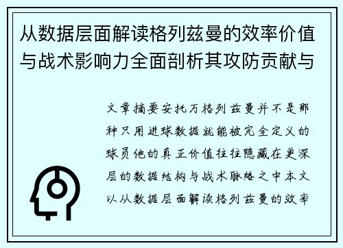 从数据层面解读格列兹曼的效率价值与战术影响力全面剖析其攻防贡献与稳定性