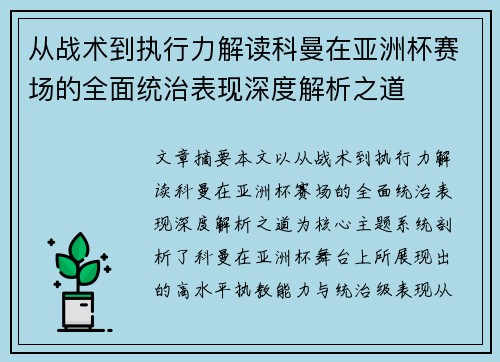从战术到执行力解读科曼在亚洲杯赛场的全面统治表现深度解析之道