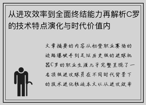 从进攻效率到全面终结能力再解析C罗的技术特点演化与时代价值内