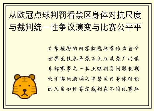 从欧冠点球判罚看禁区身体对抗尺度与裁判统一性争议演变与比赛公平平衡