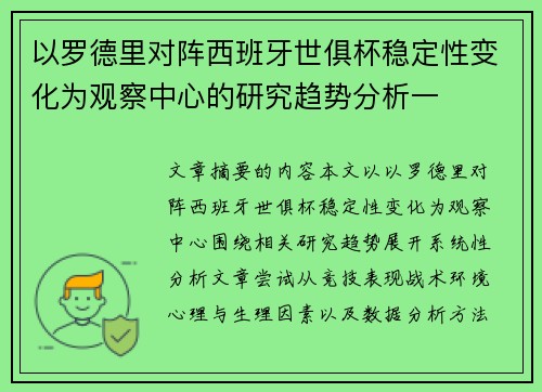 以罗德里对阵西班牙世俱杯稳定性变化为观察中心的研究趋势分析一 以罗德里对阵西班牙世俱杯稳定性变化为观察中心的研究趋势分析一