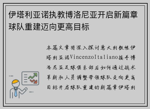 伊塔利亚诺执教博洛尼亚开启新篇章球队重建迈向更高目标