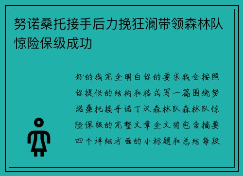 努诺桑托接手后力挽狂澜带领森林队惊险保级成功