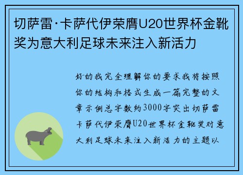 切萨雷·卡萨代伊荣膺U20世界杯金靴奖为意大利足球未来注入新活力