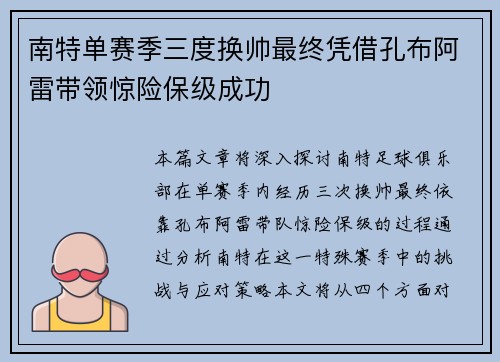 南特单赛季三度换帅最终凭借孔布阿雷带领惊险保级成功