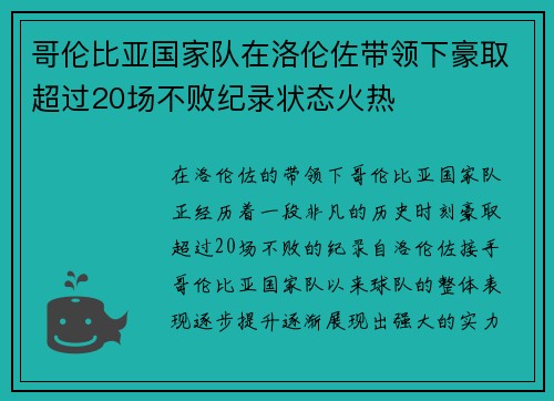 哥伦比亚国家队在洛伦佐带领下豪取超过20场不败纪录状态火热