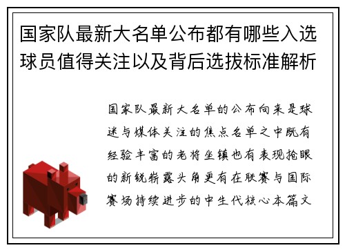 国家队最新大名单公布都有哪些入选球员值得关注以及背后选拔标准解析