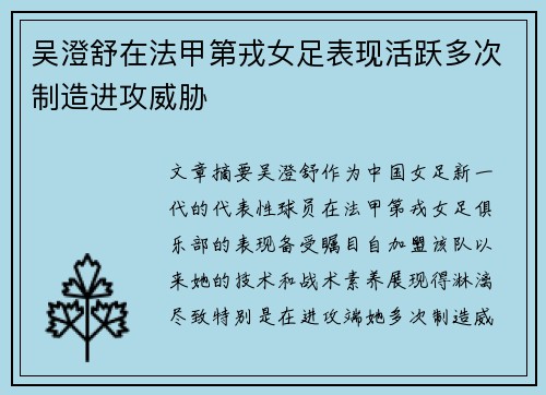 吴澄舒在法甲第戎女足表现活跃多次制造进攻威胁