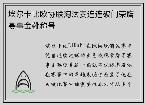 埃尔卡比欧协联淘汰赛连连破门荣膺赛事金靴称号 埃尔卡比欧协联淘汰赛连连破门荣膺赛事金靴称号