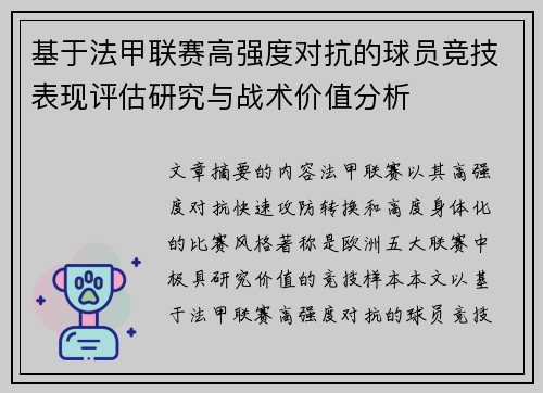 基于法甲联赛高强度对抗的球员竞技表现评估研究与战术价值分析 基于法甲联赛高强度对抗的球员竞技表现评估研究与战术价值分析