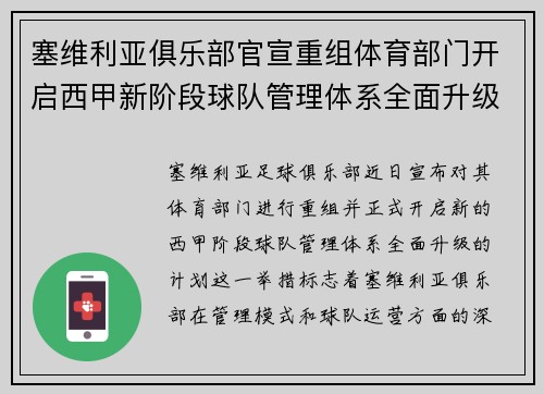 塞维利亚俱乐部官宣重组体育部门开启西甲新阶段球队管理体系全面升级 塞维利亚俱乐部官宣重组体育部门开启西甲新阶段球队管理体系全面升级