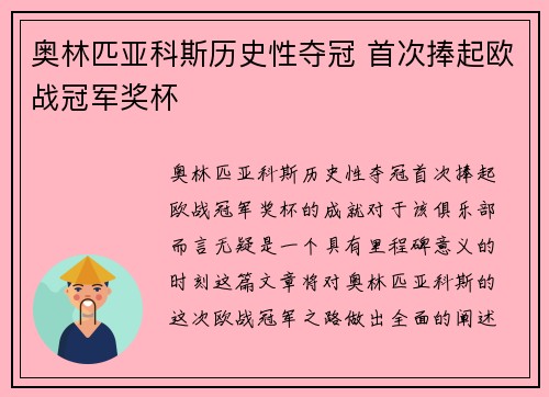 奥林匹亚科斯历史性夺冠 首次捧起欧战冠军奖杯