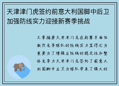 天津津门虎签约前意大利国脚中后卫加强防线实力迎接新赛季挑战