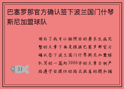 巴塞罗那官方确认签下波兰国门什琴斯尼加盟球队