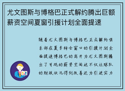 尤文图斯与博格巴正式解约腾出巨额薪资空间夏窗引援计划全面提速