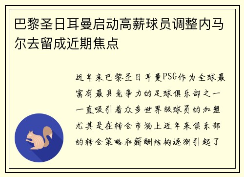 巴黎圣日耳曼启动高薪球员调整内马尔去留成近期焦点