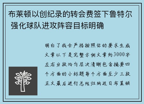 布莱顿以创纪录的转会费签下鲁特尔 强化球队进攻阵容目标明确