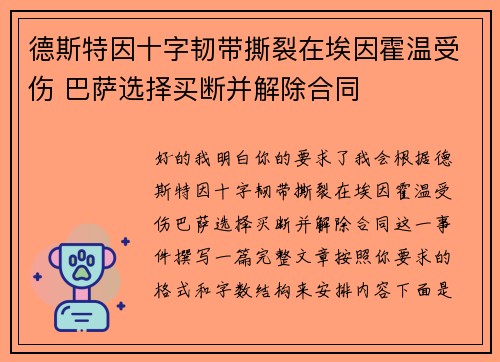 德斯特因十字韧带撕裂在埃因霍温受伤 巴萨选择买断并解除合同