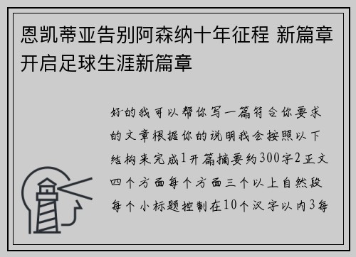恩凯蒂亚告别阿森纳十年征程 新篇章开启足球生涯新篇章