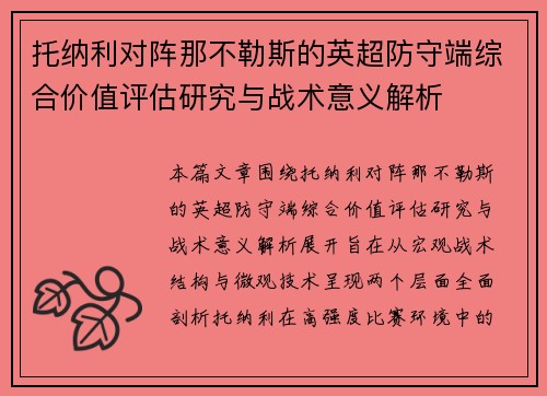 托纳利对阵那不勒斯的英超防守端综合价值评估研究与战术意义解析