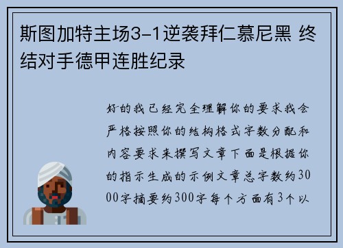 斯图加特主场3-1逆袭拜仁慕尼黑 终结对手德甲连胜纪录